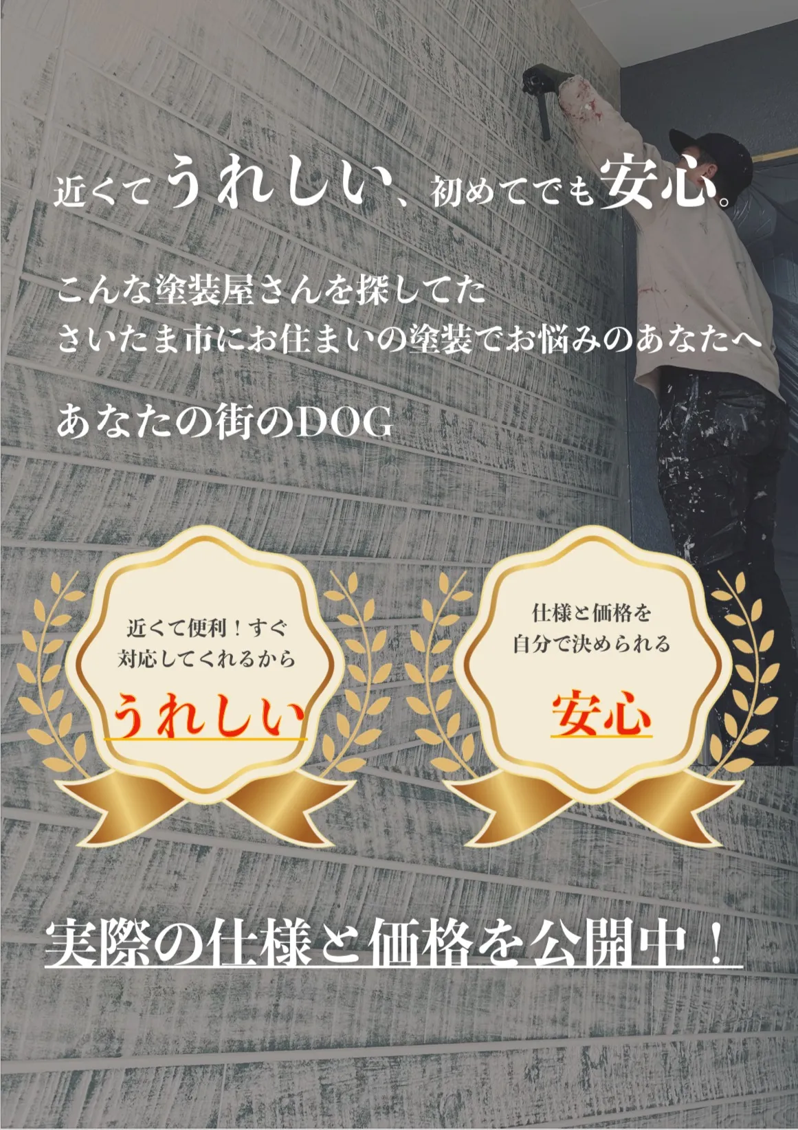 さいたま市の外壁塗装のことなら価格も仕様も自分で決められるDOGに相談！大宮の外壁塗装専門店