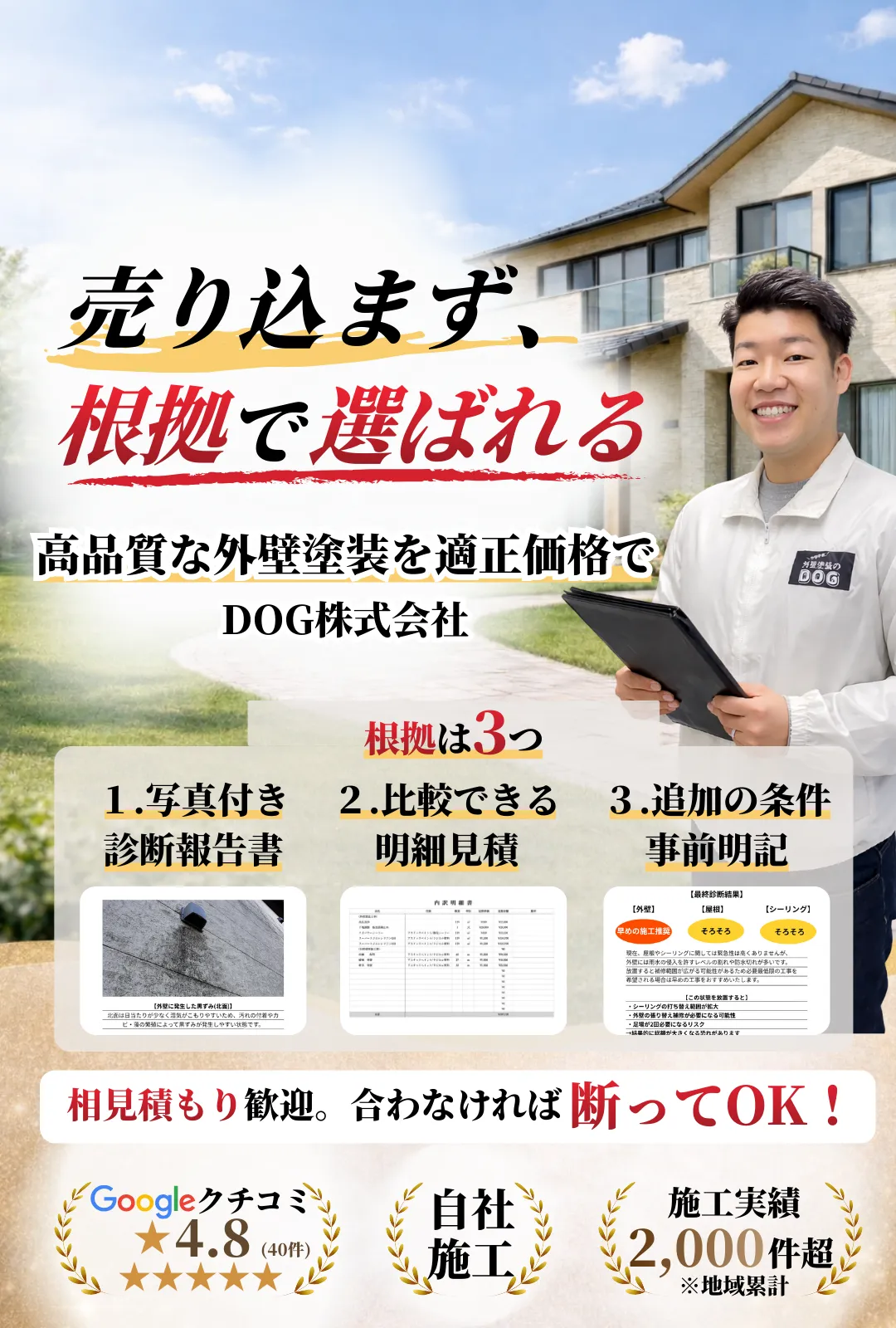 さいたま市の外壁塗装のことなら価格も仕様も自分で決められるDOGに相談！大宮の外壁塗装専門店